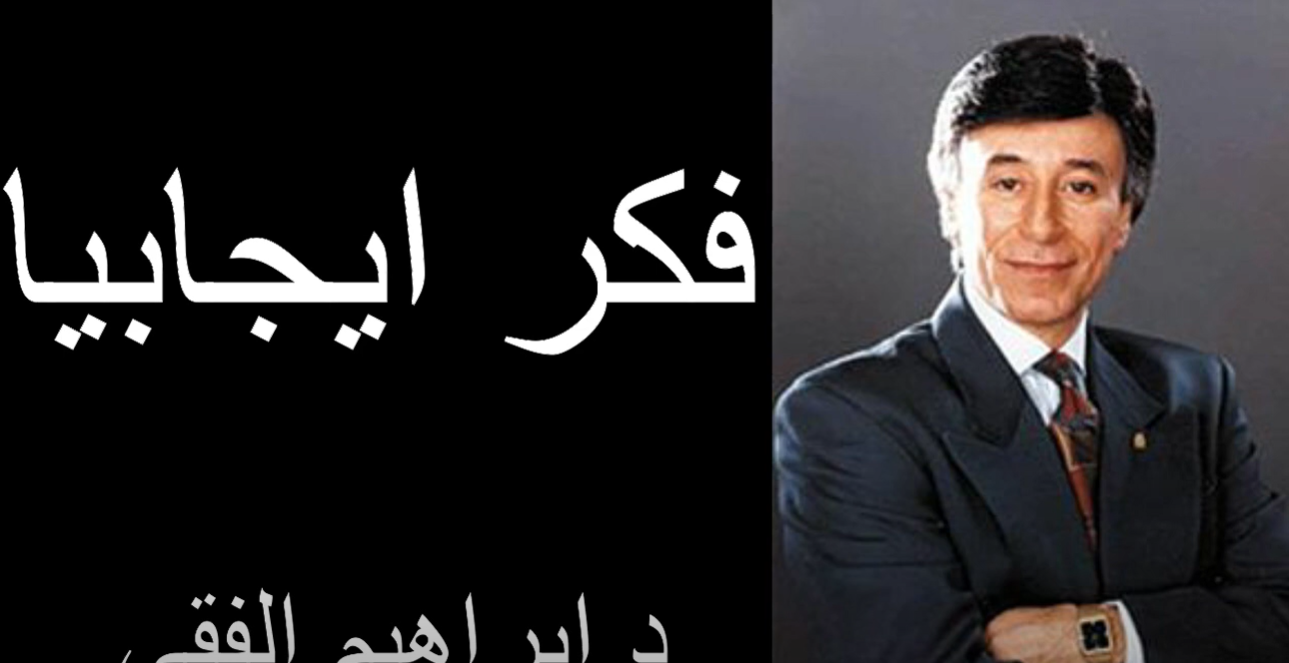 د. إبراهيم الفقي